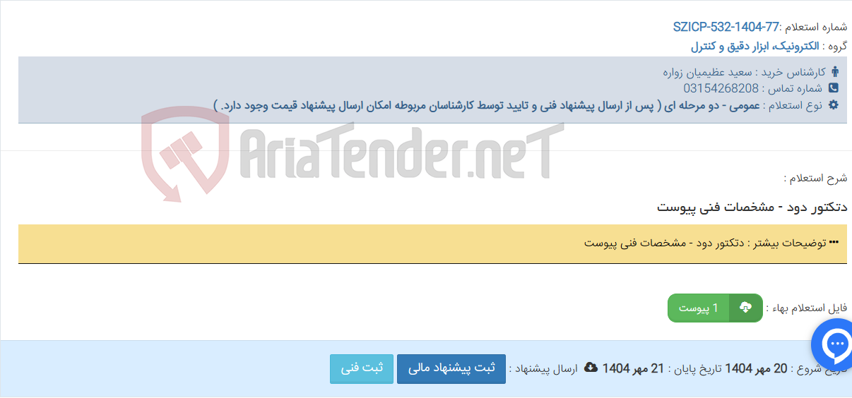 تصویر کوچک آگهی دتکتور دود - مشخصات فنی پیوست