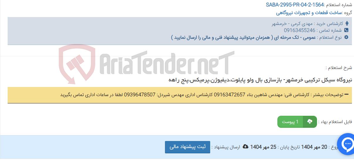 تصویر کوچک آگهی نیروگاه سیکل ترکیبی خرمشهر- بازسازی بال ولو پایلوت،دیفیوژن،پرمیکس،پنج راهه