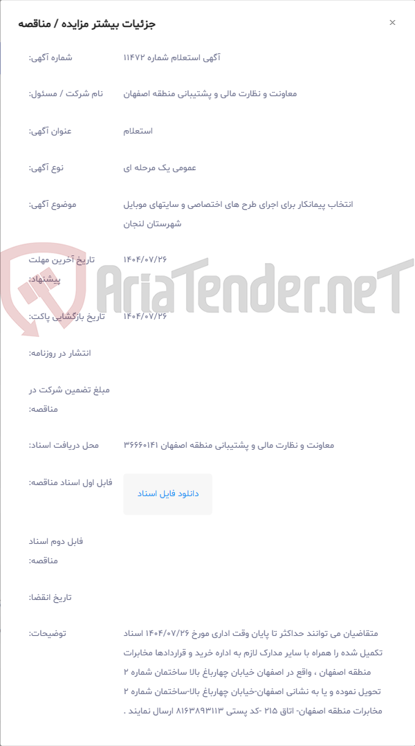 تصویر کوچک آگهی انتخاب پیمانکار برای اجرای طرح های اختصاصی و سایتهای موبایل شهرستان لنجان