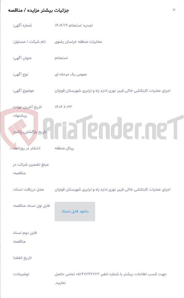 تصویر کوچک آگهی اجرای عملیات کابلکشی خاکی فیبر نوری اداره راه و ترابری شهرستان قوچان