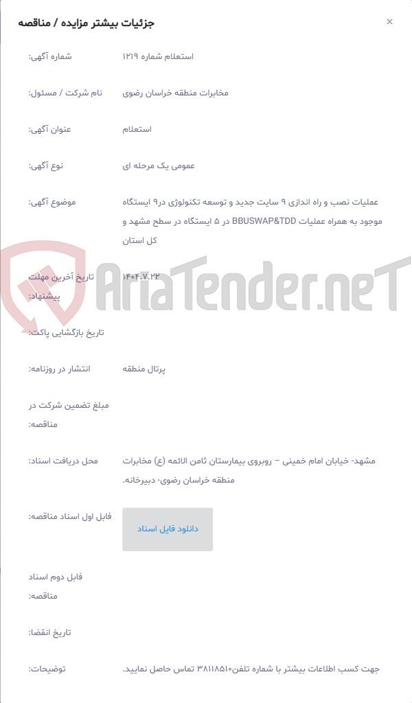 تصویر کوچک آگهی عملیات نصب و راه اندازی 9 سایت جدید و توسعه تکنولوژی در9 ایستگاه موجود به همراه عملیات BBUSWAP&TDD در 5 ایستگاه در سطح مشهد و کل استان