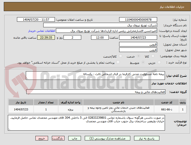 تصویر کوچک آگهی بیمه نامه مسئولیت مدنی کارفرما در قبال اشخاص ثالث - یکساله 