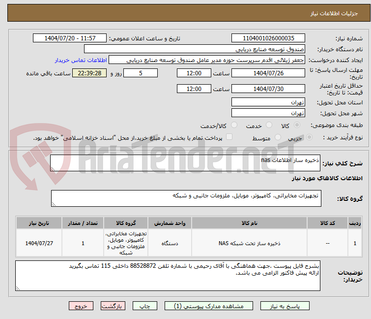 تصویر کوچک آگهی ذخیره ساز اطلاعات nas