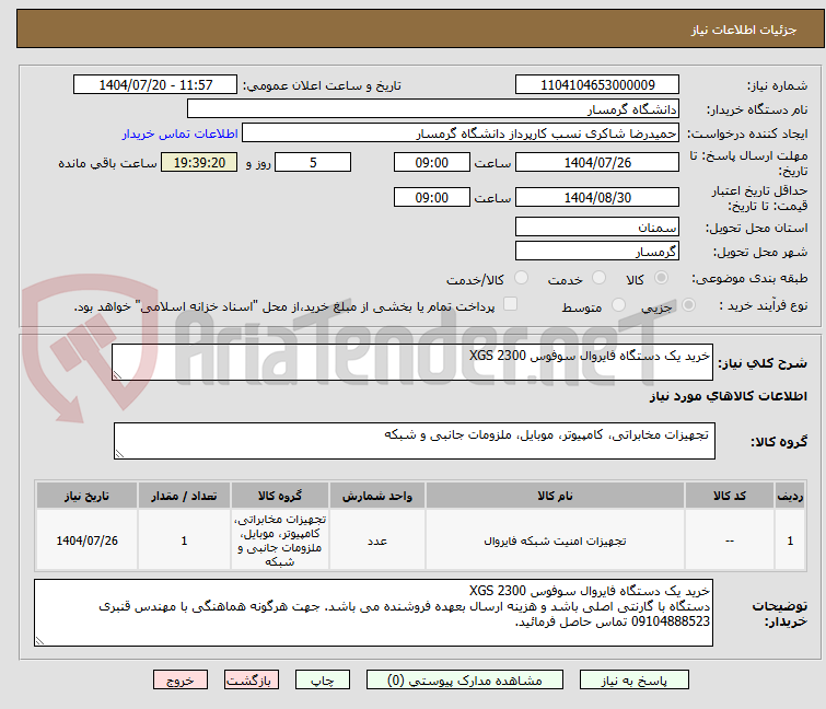 تصویر کوچک آگهی خرید یک دستگاه فایروال سوفوس XGS 2300