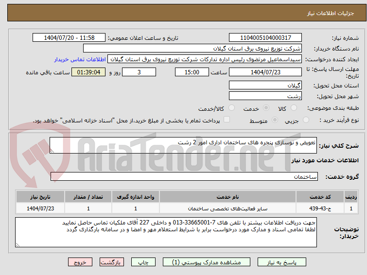 تصویر کوچک آگهی تعویض و نوسازی پنجره های ساختمان اداری امور 2 رشت