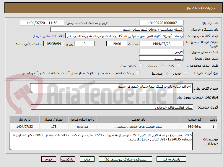 تصویر کوچک آگهی  اجرای سایه بان پارکینگ بیمارستان شهدای رستم 