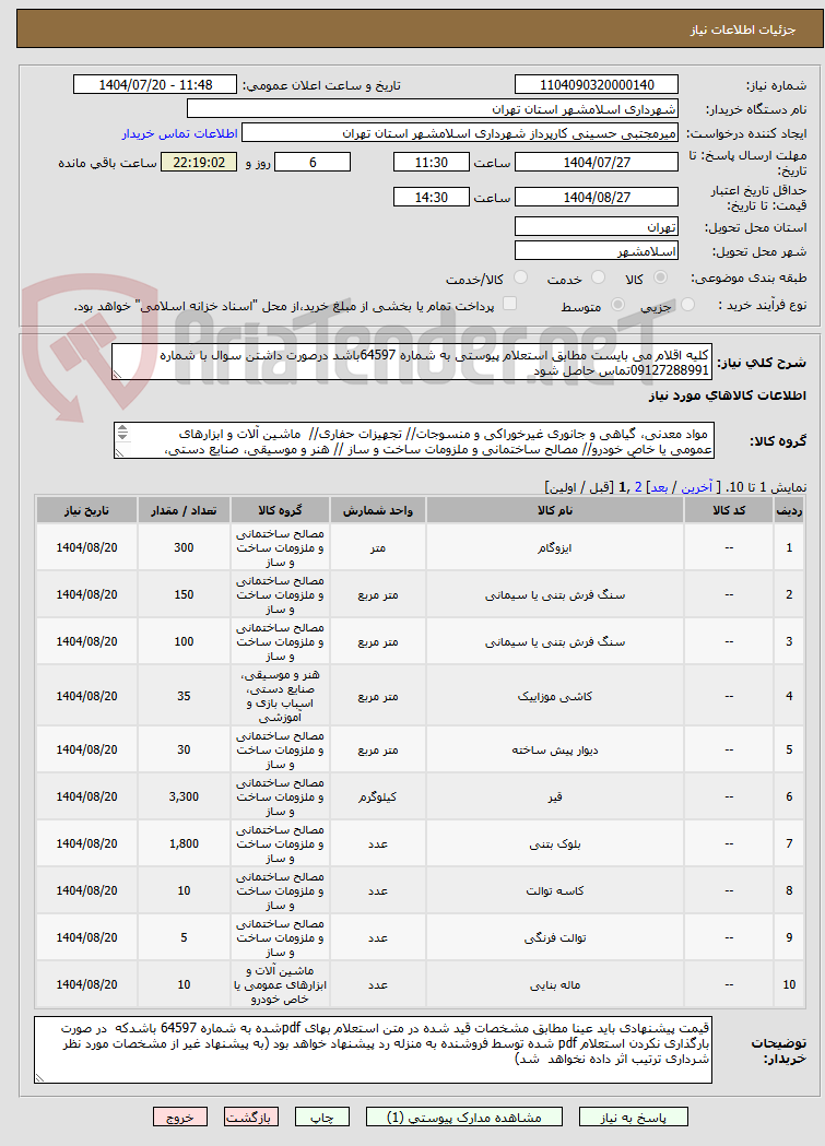 تصویر کوچک آگهی کلیه اقلام می بایست مطابق استعلام پیوستی به شماره 64597باشد درصورت داشتن سوال با شماره 09127288991تماس حاصل شود