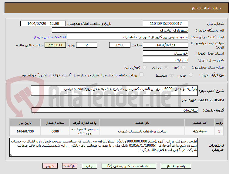 تصویر کوچک آگهی بارگیری و حمل 6000 سرویس 8متری کمپرسی ده چرخ خاک به محل پروژه های عمرانی
