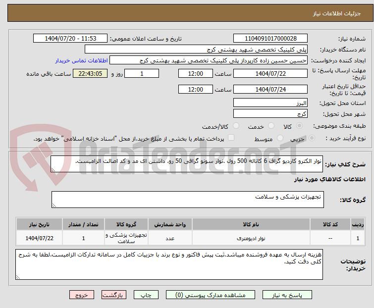 تصویر کوچک آگهی نوار الکترو کاردیو گراف 6 کاناله 500 رول .نوار سونو گرافی 50 رو. داشتن ای مد و کد اصالت الزامیست.