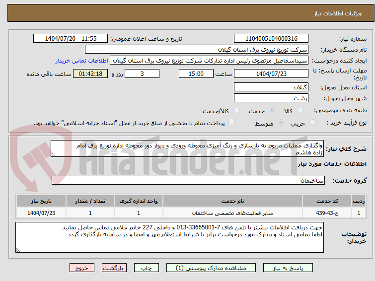 تصویر کوچک آگهی واگذاری عملیات مربوط به بازسازی و رنگ آمیزی محوطه ورودی و دیوار دور محوطه اداره توزیع برق امام
زاده هاشم