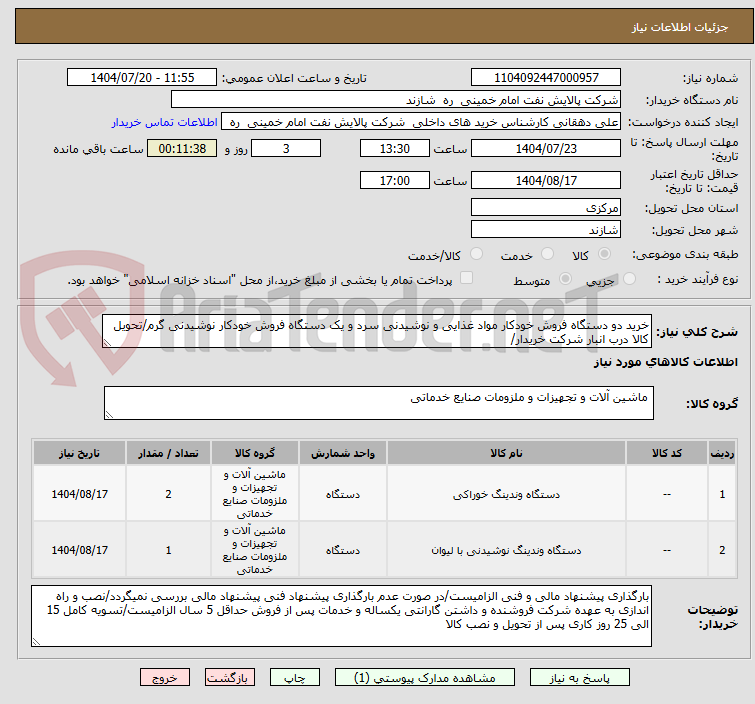 تصویر کوچک آگهی خرید دو دستگاه فروش خودکار مواد غذایی و نوشیدنی سرد و یک دستگاه فروش خودکار نوشیدنی گرم/تحویل کالا درب انبار شرکت خریدار/