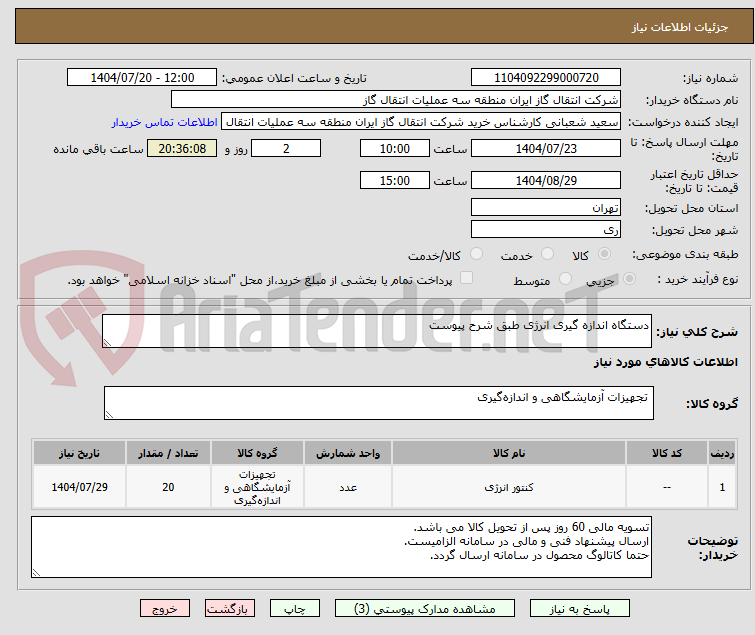 تصویر کوچک آگهی دستگاه اندازه گیری انرژی طبق شرح پیوست