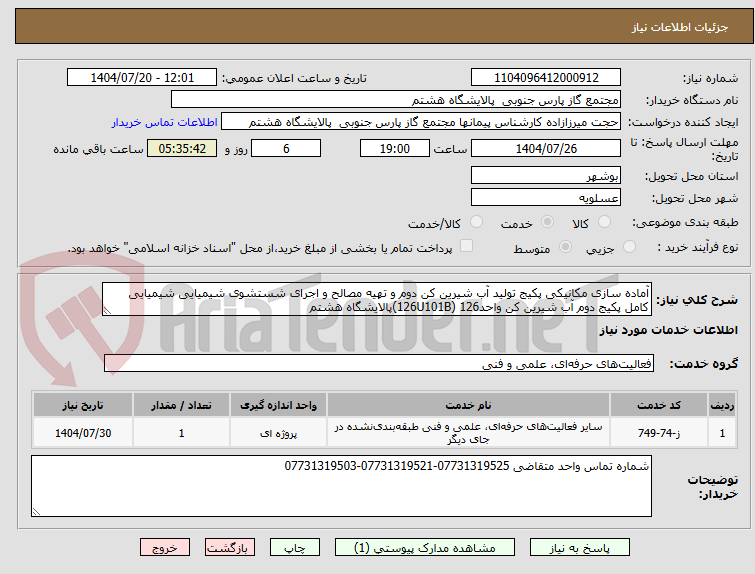 تصویر کوچک آگهی آماده سازی مکانیکی پکیج تولید آب شیرین کن دوم و تهیه مصالح و اجرای شستشوی شیمیایی شیمیایی کامل پکیج دوم آب شیرین کن واحد126 (126U101B)پالایشگاه هشتم