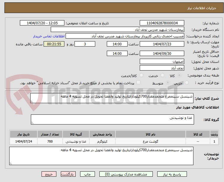 تصویر کوچک آگهی شینسل سینممرغ منجمدمقدار700کیلودارایتاریخ تولید وانقضا تحویل در محل تسویه 4 ماهه