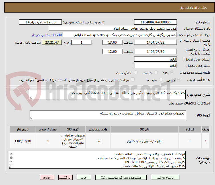 تصویر کوچک آگهی تعداد یک دستگاه لاین ترمینال فیبر نوری sdh مطابق با مشخصات فنی پیوست