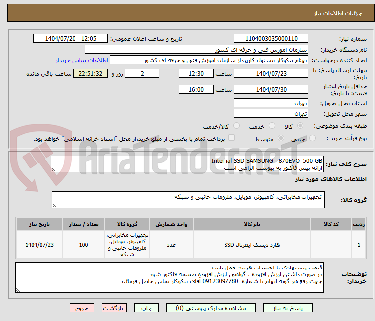 تصویر کوچک آگهی Internal SSD SAMSUNG   870EVO  500 GB
ارائه پیش فاکتور به پیوست الزامی است 