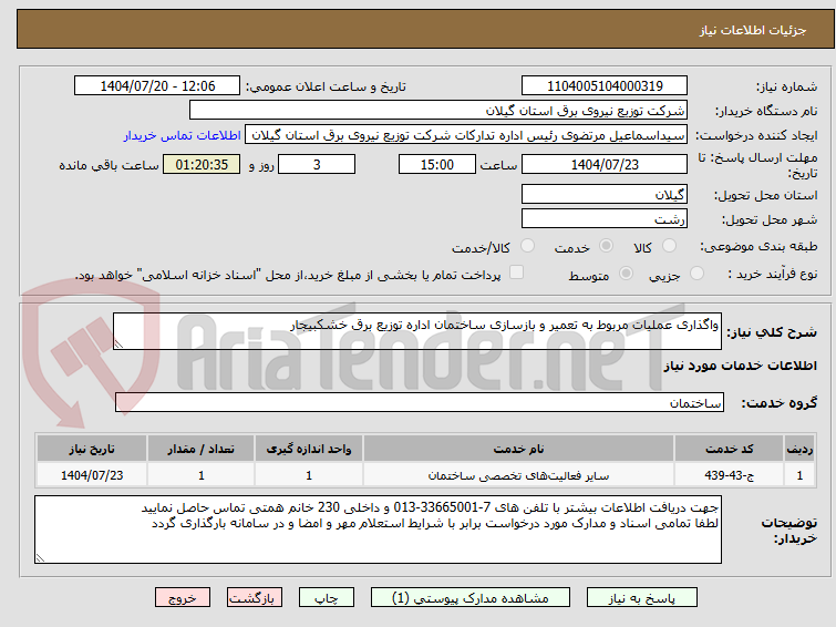تصویر کوچک آگهی واگذاری عملیات مربوط به تعمیر و بازسازی ساختمان اداره توزیع برق خشکبیجار