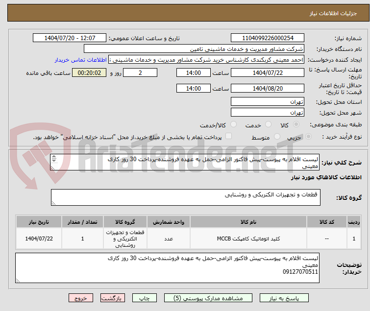 تصویر کوچک آگهی لیست اقلام به پیوست-پیش فاکتور الزامی-حمل به عهده فروشنده-پرداخت 30 روز کاری
معینی
09127070511
