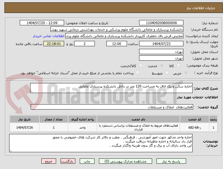 تصویر کوچک آگهی اجاره سالن و یک اتاق به مساحت 120 متر در داخل دانشکده پرستاری مامایی