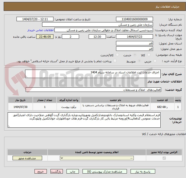 تصویر کوچک آگهی اجرای خدمات ثبت اطلاعات اسناد در سامانه سیام 1404