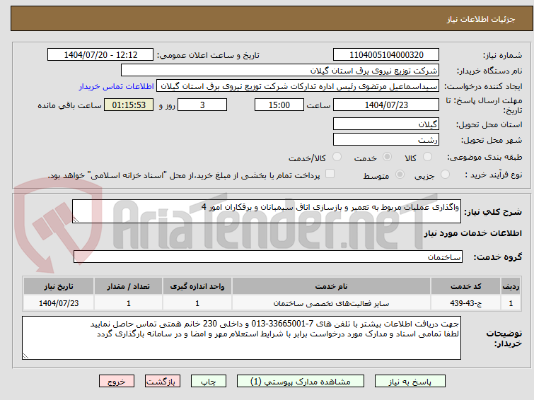 تصویر کوچک آگهی واگذاری عملیات مربوط به تعمیر و بازسازی اتاق سیمبانان و برقکاران امور 4