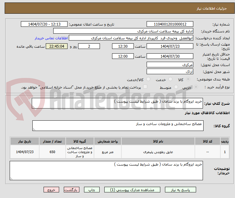 تصویر کوچک آگهی خرید ایزوگام با برند سامان ( طبق شرایط لیست پیوست )