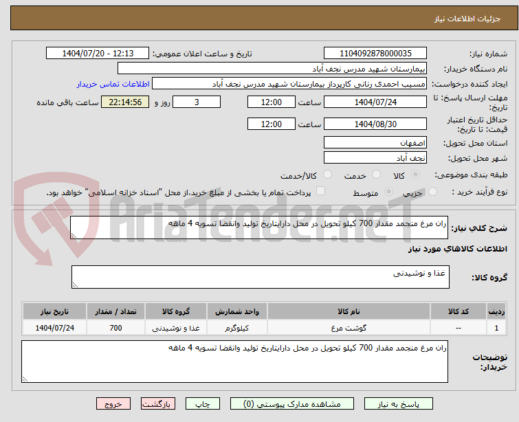 تصویر کوچک آگهی ران مرغ منجمد مقدار 700 کیلو تحویل در محل دارایتاریخ تولید وانقضا تسویه 4 ماهه