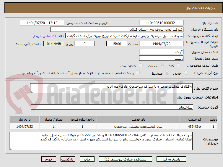 تصویر کوچک آگهی واگذاری عملیات تعمیر و بازسازی ساختمان اداری-امور انزلی