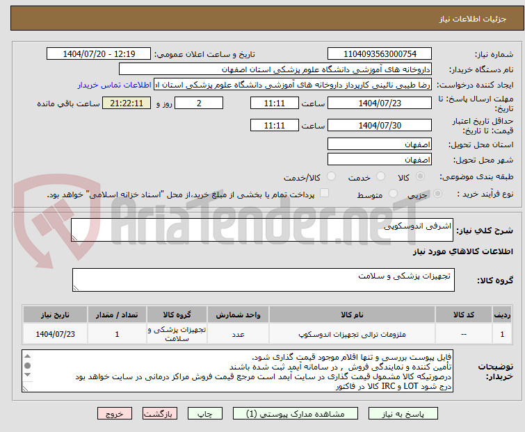 تصویر کوچک آگهی اشرفی اندوسکوپی