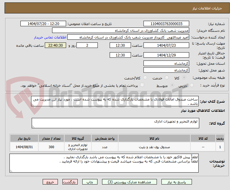 تصویر کوچک آگهی ساخت صندوق امانات فولادی با مشخصات بارگذاری شده که به پیوست شده است ، مورد نیاز این مدیریت می باشد .