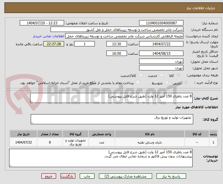 تصویر کوچک آگهی 8 عدد یاطری 150 آمپر 12 ولت (طبق شرح فایل پیوستی)