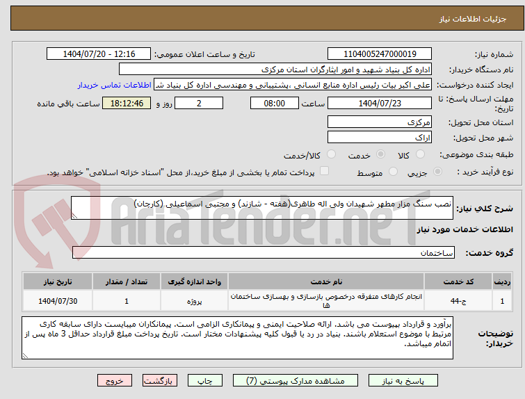 تصویر کوچک آگهی نصب سنگ مزار مطهر شهیدان ولی اله طاهری(هفته - شازند) و مجتبی اسماعیلی (کارچان)