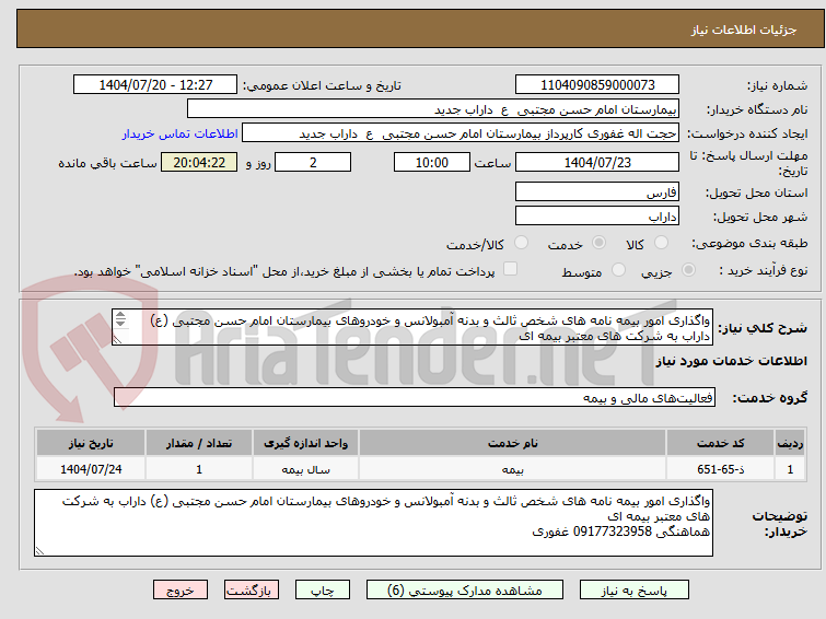 تصویر کوچک آگهی واگذاری امور بیمه نامه های شخص ثالث و بدنه آمبولانس و خودروهای بیمارستان امام حسن مجتبی (ع) داراب به شرکت های معتبر بیمه ای 
