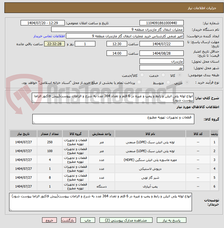 تصویر کوچک آگهی انواع لوله پلی اتیلن و رابط و پمپ و غیره در 6 قلم و تعداد 364 عدد به شرح و الزامات پیوست(پیش فاکتور الزاما پیوست شود)