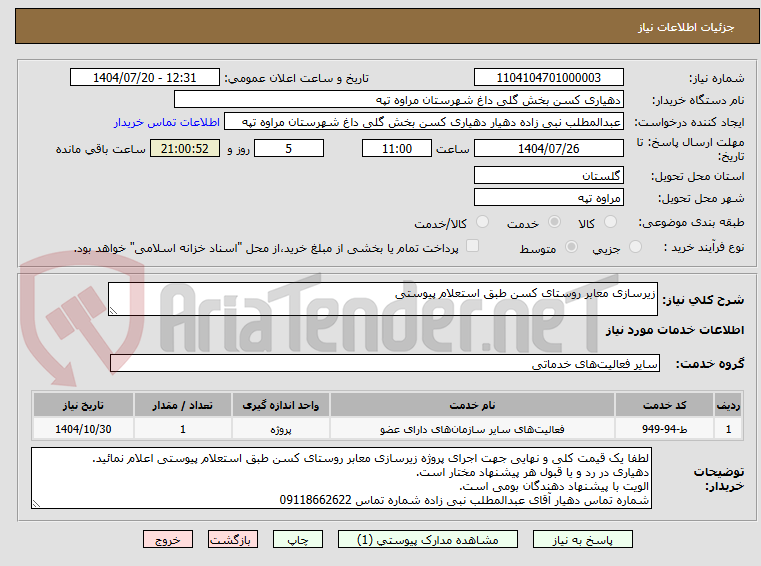 تصویر کوچک آگهی زیرسازی معابر روستای کسن طبق استعلام پیوستی