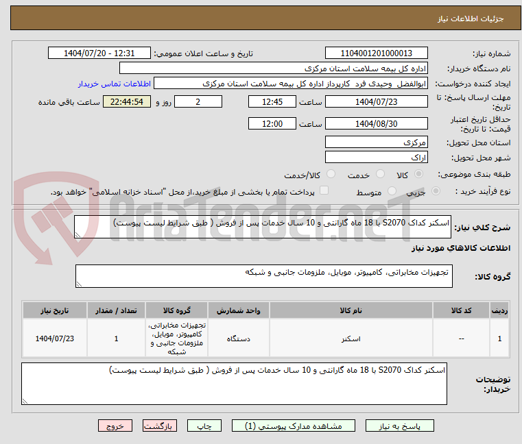 تصویر کوچک آگهی اسکنر کداک S2070 با 18 ماه گارانتی و 10 سال خدمات پس از فروش ( طبق شرایط لیست پیوست)