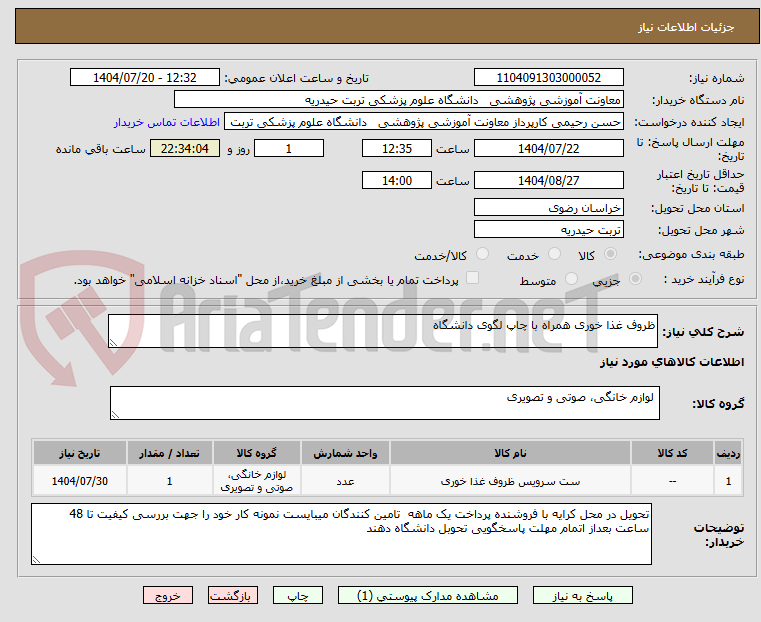 تصویر کوچک آگهی ظروف غذا خوری همراه با چاپ لگوی دانشگاه 
