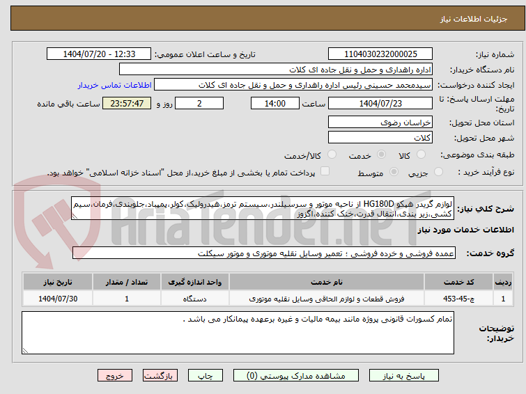 تصویر کوچک آگهی لوازم گریدر هپکو HG180D از ناحیه موتور و سرسیلندر،سیستم ترمز،هیدرولیک،کولر،پمپباد،جلوبندی،فرمان،سیم کشی،زیر بندی،انتقال قدرت،خنک کننده،اگزوز