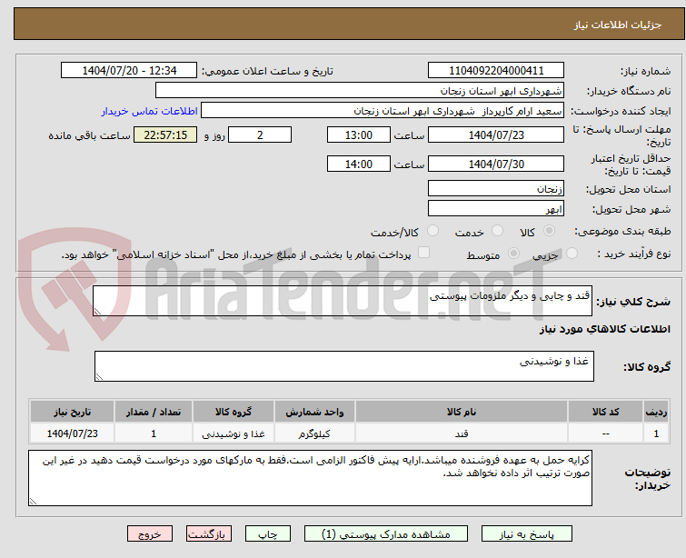 تصویر کوچک آگهی قند و چایی و دیگر ملزومات پیوستی