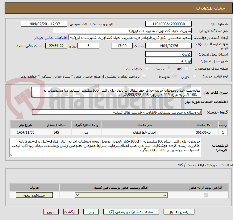 تصویر کوچک آگهی موتورپمپ خیرابادصوغان(خریدواجرای خط انتقال اب بالوله پلی اتیلن)160میلیمتر استانداردبا مشخصات پی ای100-5بار به میزان545 متربراورد 2,995,978,528ریال