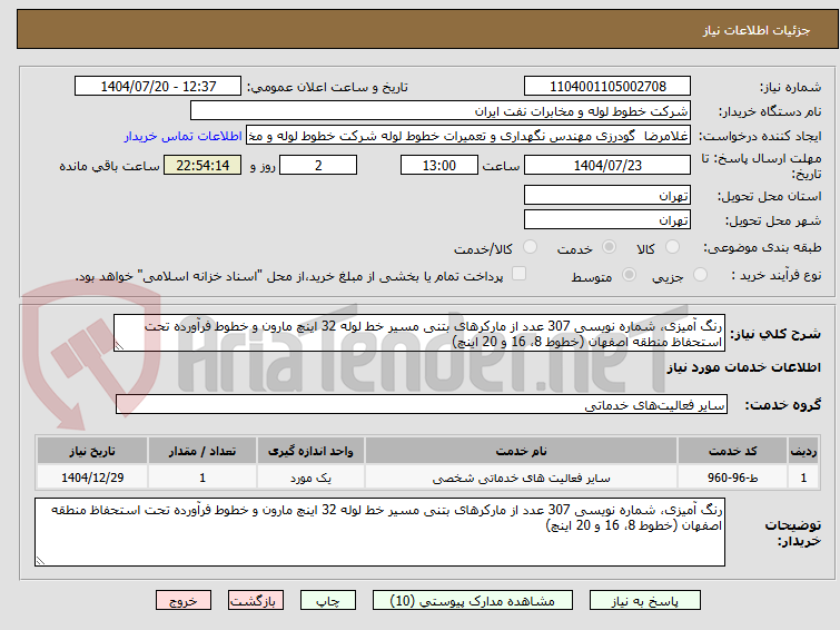 تصویر کوچک آگهی رنگ آمیزی، شماره نویسی 307 عدد از مارکرهای بتنی مسیر خط لوله 32 اینچ مارون و خطوط فرآورده تحت استحفاظ منطقه اصفهان (خطوط 8، 16 و 20 اینچ)