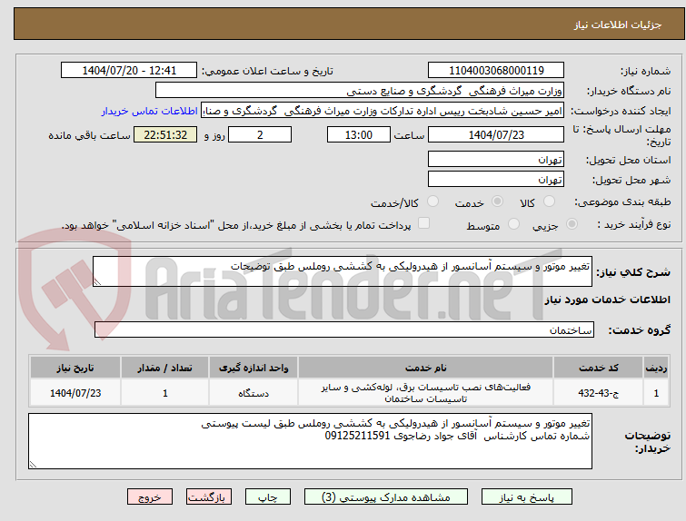 تصویر کوچک آگهی تغییر موتور و سیستم آسانسور از هیدرولیکی به کششی روملس طبق توضیحات