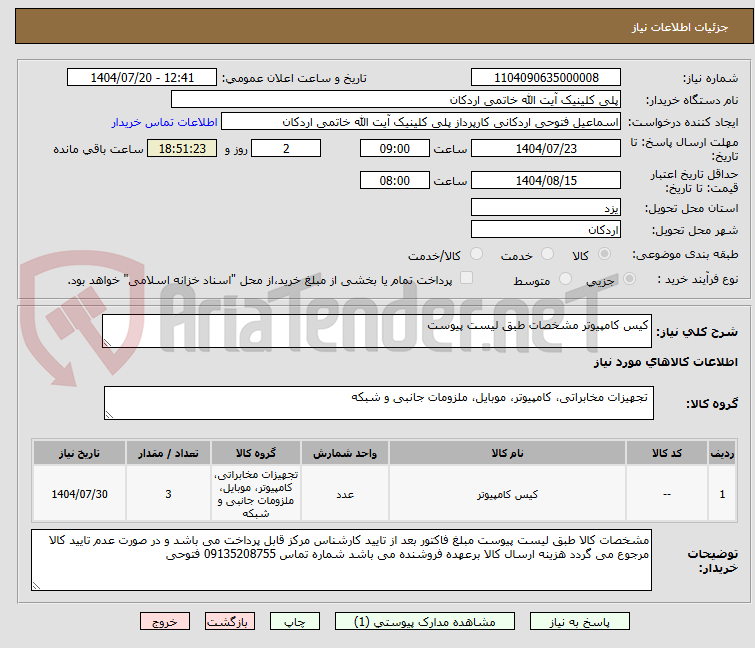 تصویر کوچک آگهی کیس کامپیوتر مشخصات طبق لیست پیوست