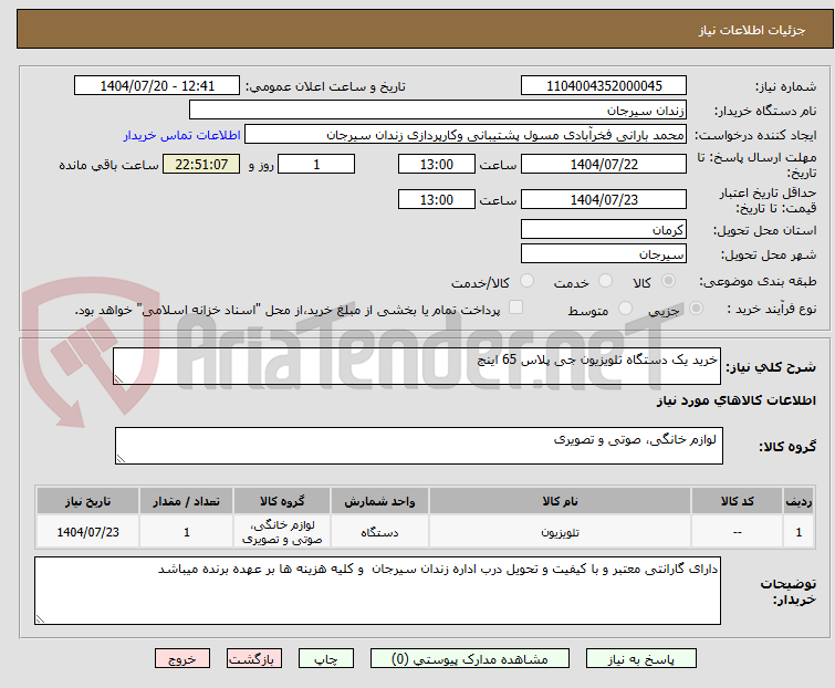 تصویر کوچک آگهی خرید یک دستگاه تلویزیون جی پلاس 65 اینج