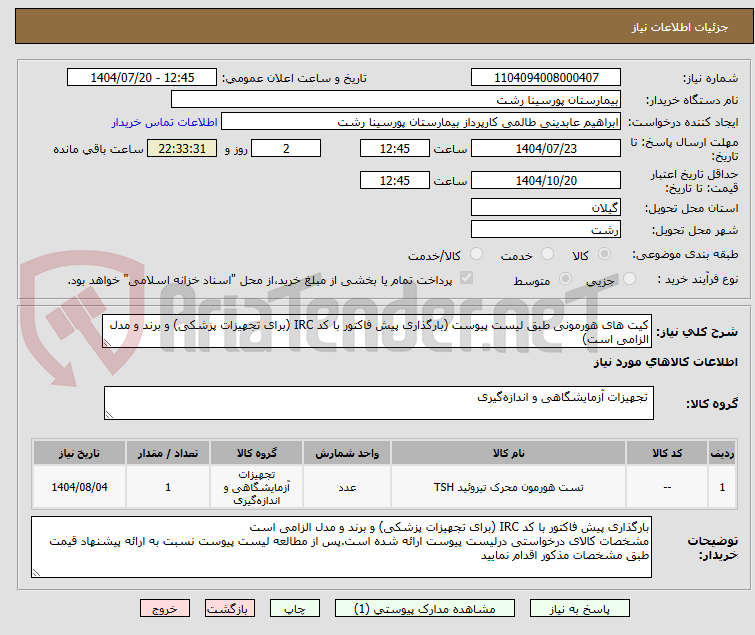 تصویر کوچک آگهی کیت های هورمونی طبق لیست پیوست (بارگذاری پیش فاکتور با کد IRC (برای تجهیزات پزشکی) و برند و مدل الزامی است)