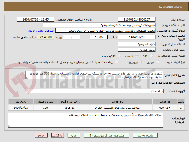 تصویر کوچک آگهی شهرداری تربت حیدریه در نظر دارد نسبت به اجرای سنگ ساختمان اداری آرامستان به متراژ 300 متر مربع در نما به پیوست مدارک اقدام نماید.