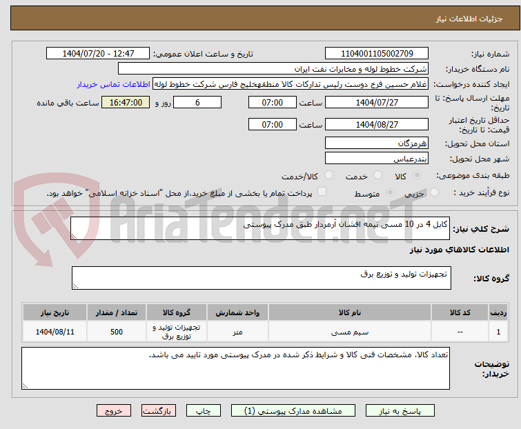 تصویر کوچک آگهی کابل 4 در 10 مسی نیمه افشان آرمردار طبق مدرک پیوستی