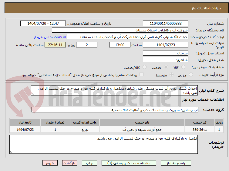تصویر کوچک آگهی احداث شبکه توزیع آب شرب مسکن ملی شاهرود.تکمیل و بارگذاری کلیه موارد مندرج در چک لیست الزامی می باشد