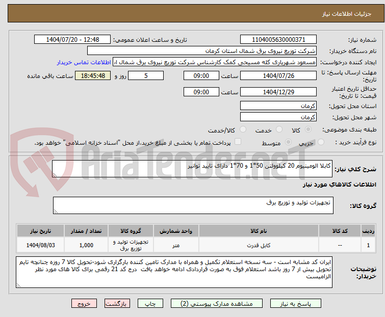 تصویر کوچک آگهی کابلا الومینیوم 20 کیلوولتن 50*1 و 70*1 دارای تایید توانیر