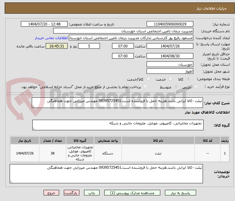 تصویر کوچک آگهی تبلت -کالا ایرانی باشد.هزینه حمل با فروشنده است.09395725451 مهندس میرزایی جهت هماهنگی 